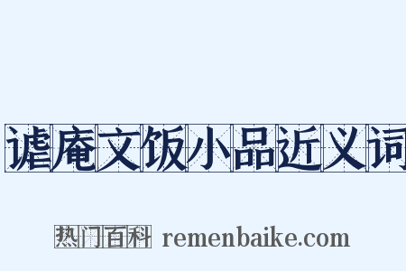 谑庵文饭小品近义词是什么意思的图片